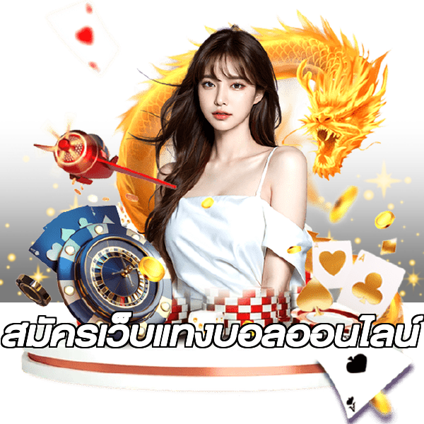 สมัครเว็บแทงบอลออนไลน์