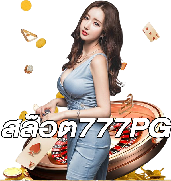 สล็อต777PG