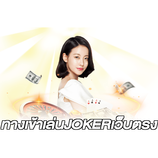 ทางเข้าเล่นJOKERเว็บตรง