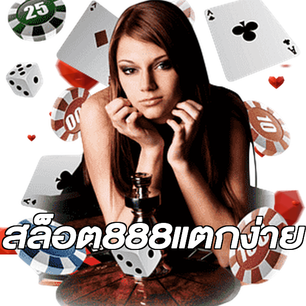 สล็อต888แตกง่าย