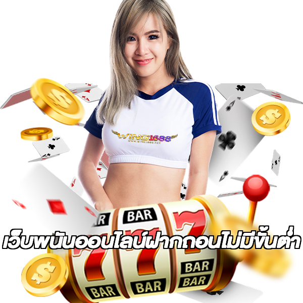 เว็บพนันออนไลน์ฝากถอนไม่มีขั้นต่ำ